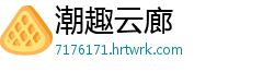 潮趣云廊